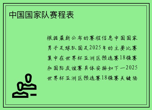 中国国家队赛程表